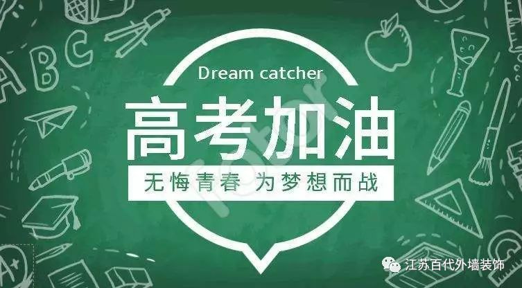 高考 加油 高考 加油