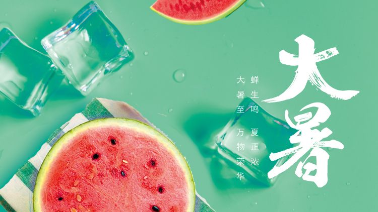 大暑 大暑